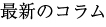 �ŐV�̃R����